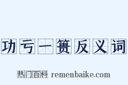 功亏一篑反义词是什么意思的图片